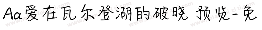 Aa爱在瓦尔登湖的破晓 预览字体转换